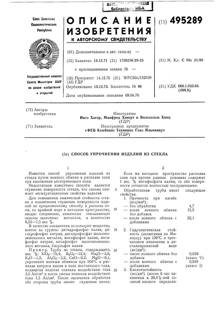 Способ упрочнений изделий из стекла (патент 495289)