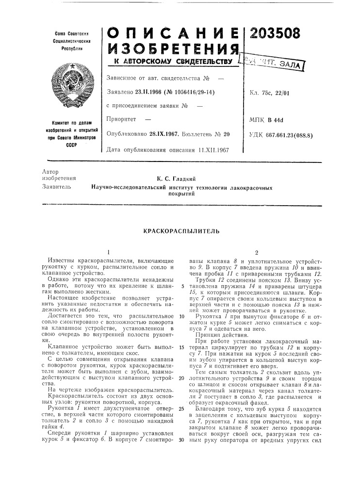 Краскораспылитель (патент 203508)