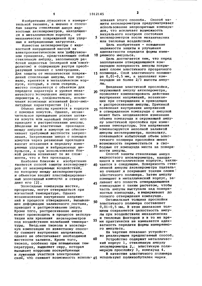 Способ защиты стеклянных ампул жидкостных акселерометров (патент 1012145)