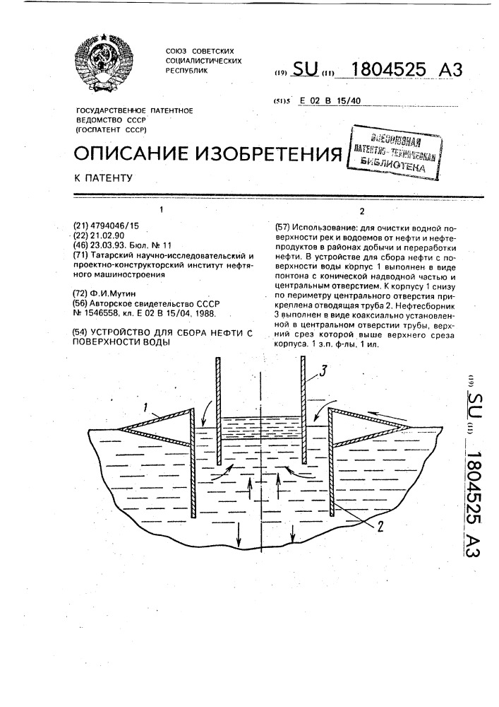 Устройство для сбора нефти с поверхности воды (патент 1804525)