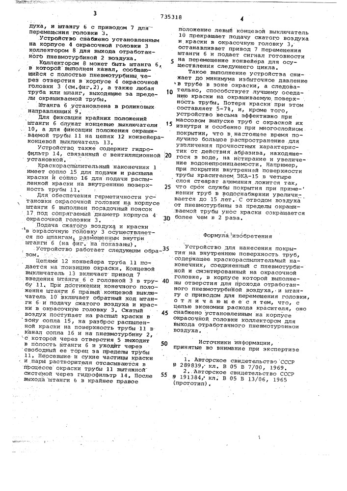 Устройство для нанесения покрытия на внутреннюю поверхность труб (патент 735318)