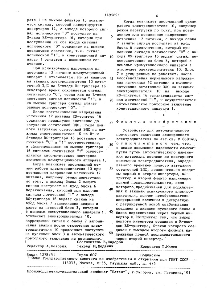 Устройство для автоматического повторного включения асинхронного электродвигателя (патент 1495891)
