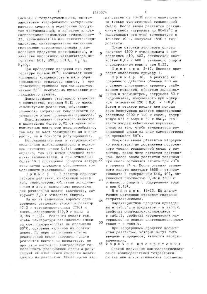 Способ получения олигоалкоксисилоксанов (патент 1520074)