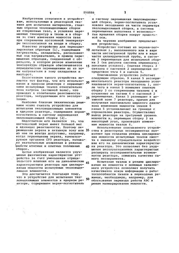 Устройство для испытания тепловыделяющих элементов в ядерном реакторе (патент 898886)