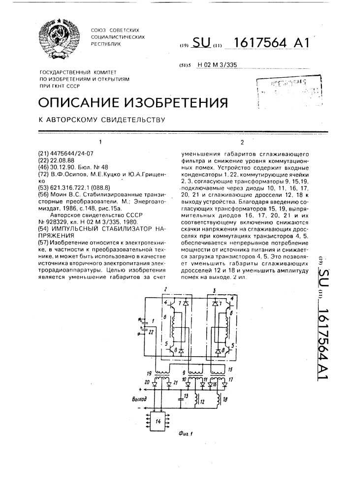 Импульсный стабилизатор напряжения (патент 1617564)