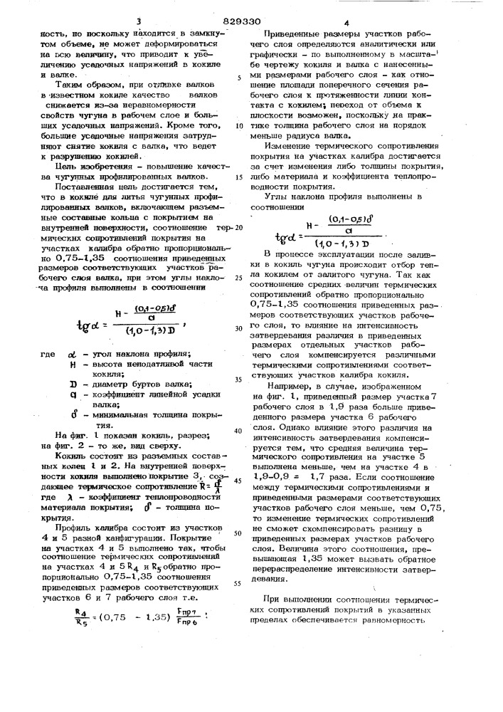 Кокиль для литья чугунных профилиро-ванных валков (патент 829330)