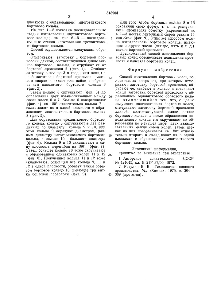 Способ изготовления бортовыхколец велосипедных покрышек (патент 818903)