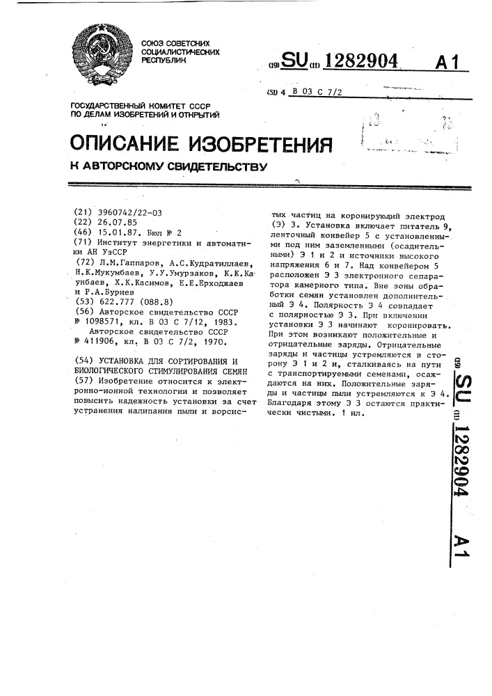 Установка для сортирования и биологического стимулирования семян (патент 1282904)