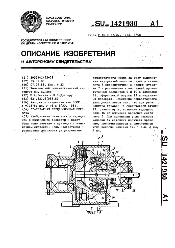 Планетарная прецессионная передача (патент 1421930)