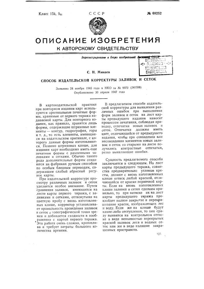 Способ издательской корректуры заливок и сеток (патент 68252)