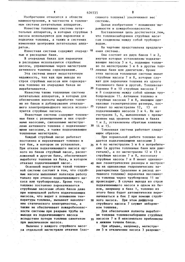 Топливная система летательного аппарата (патент 626535)