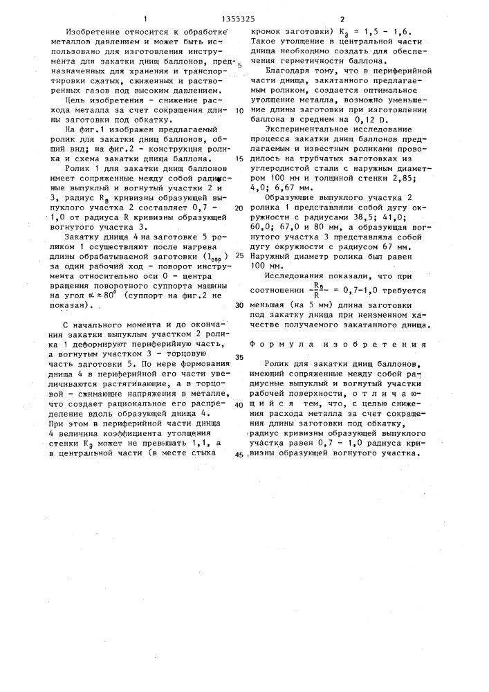 Ролик для закатки днищ баллонов (патент 1355325)
