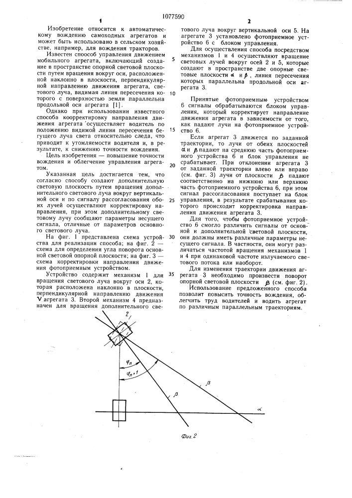 Способ управления движением мобильного агрегата (патент 1077590)