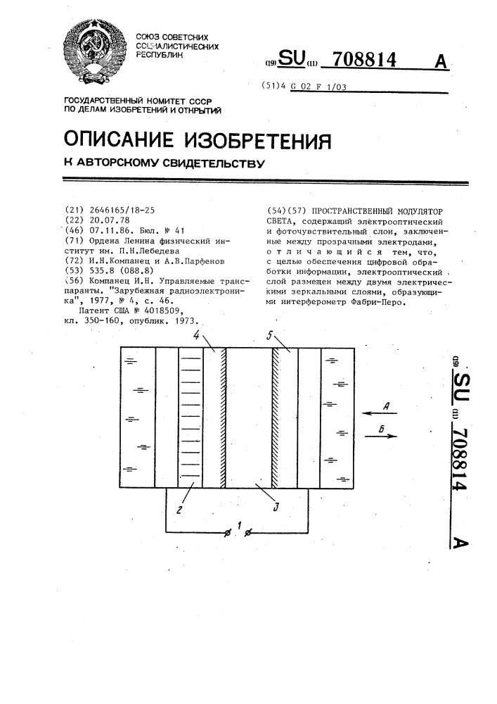 Пространственный модулятор света (патент 708814)