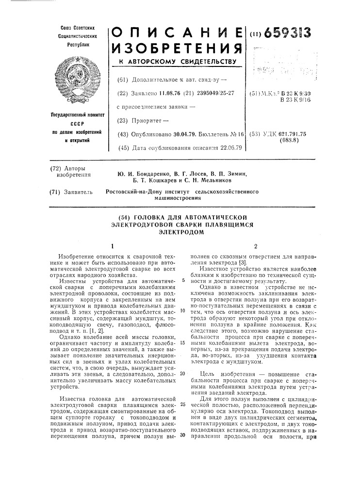 Головка для автоматической электродуговой сварки плавящимся электродом (патент 659313)
