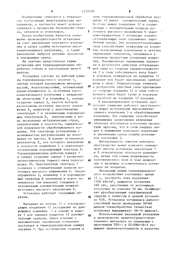 Установка для терморадиационной обработки стекла и тугоплавких материалов (патент 1250530)