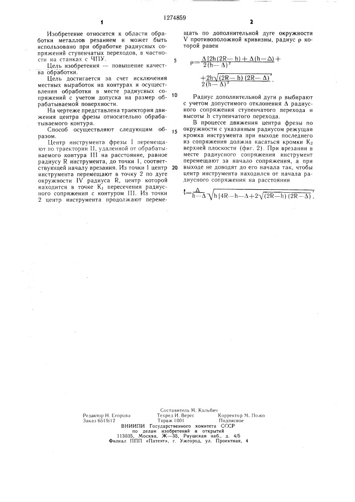 Способ обработки радиусных сопряжений ступенчатых переходов (патент 1274859)