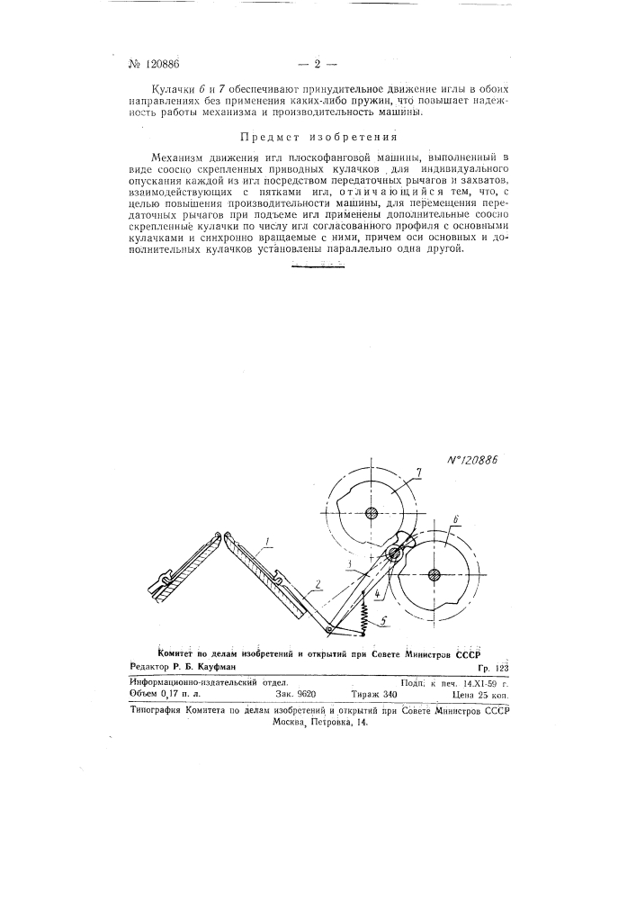 Механизм движения игл плоскофанговой машины (патент 120886)