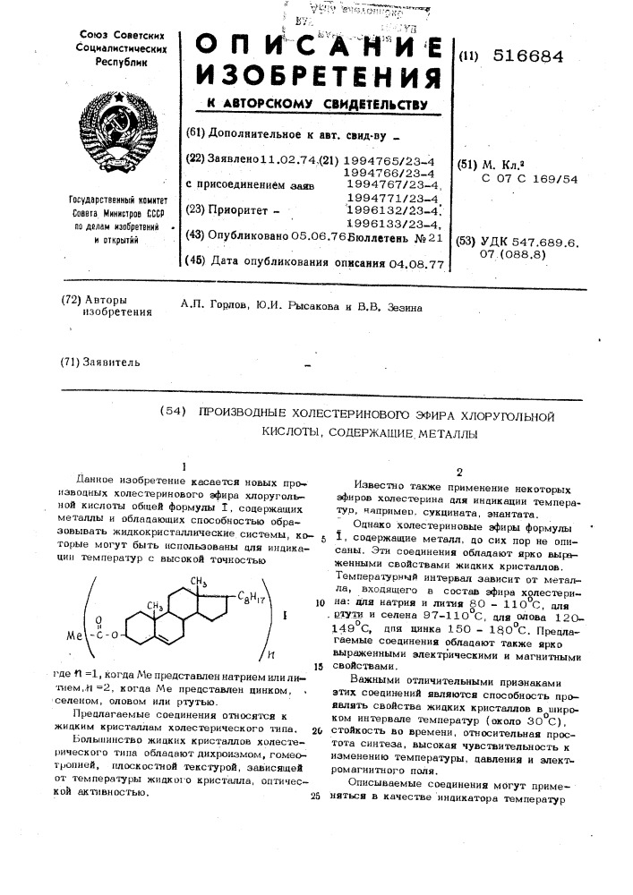 Производные холестеринового эфира хлоругольной кислоты, содержащие металлы (патент 516684)