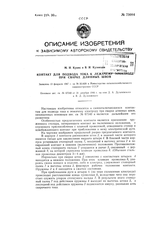 Контакт для подвода тока к лежачему электроду при сварке длинных швов (патент 73084)