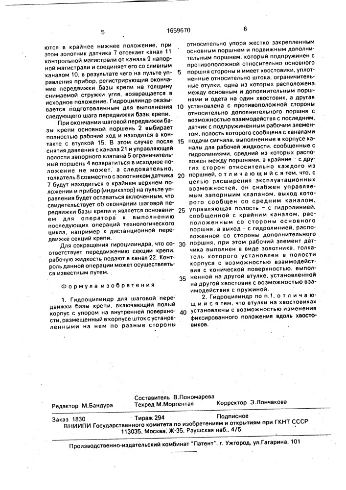 Гидроцилиндр для шаговой передвижки базы крепи (патент 1659670)