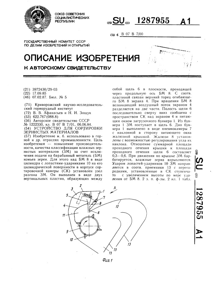 Устройство для сортировки зернистых материалов (патент 1287955)