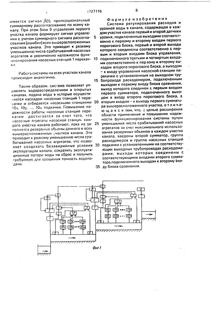 Система регулирования расходов и уровней воды в канале (патент 1727116)