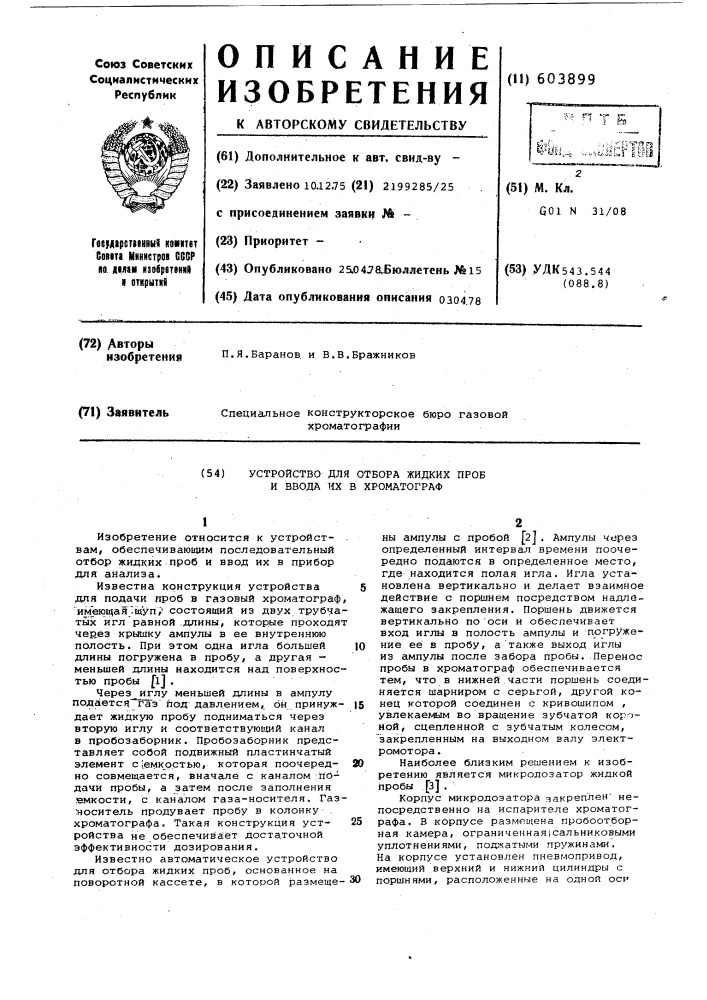 Отбор жидкой пробы. Устройство автоматического отбора для жидких сред. Пробозаборник.