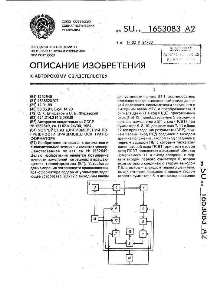 Устройство для измерения погрешности вращающегося трансформатора (патент 1653083)