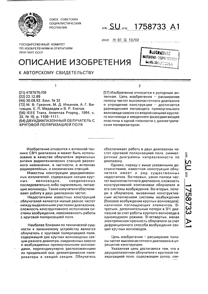 Двухдиапазонный облучатель с круговой поляризацией поля (патент 1758733)