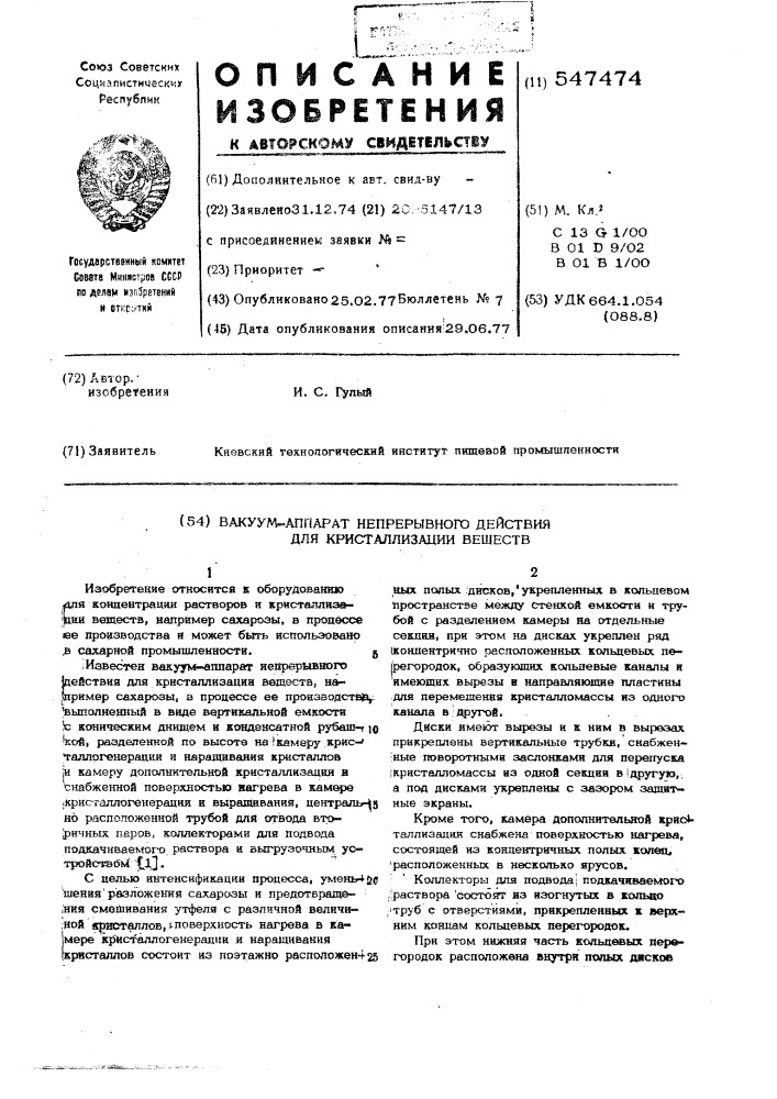 Вакуум-аппарат непрерывного действия для кристаллизации веществ (патент 547474)