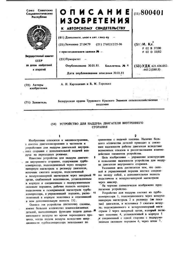 Устройство для наддува двигателя внутреннего сгорания (патент 800401)