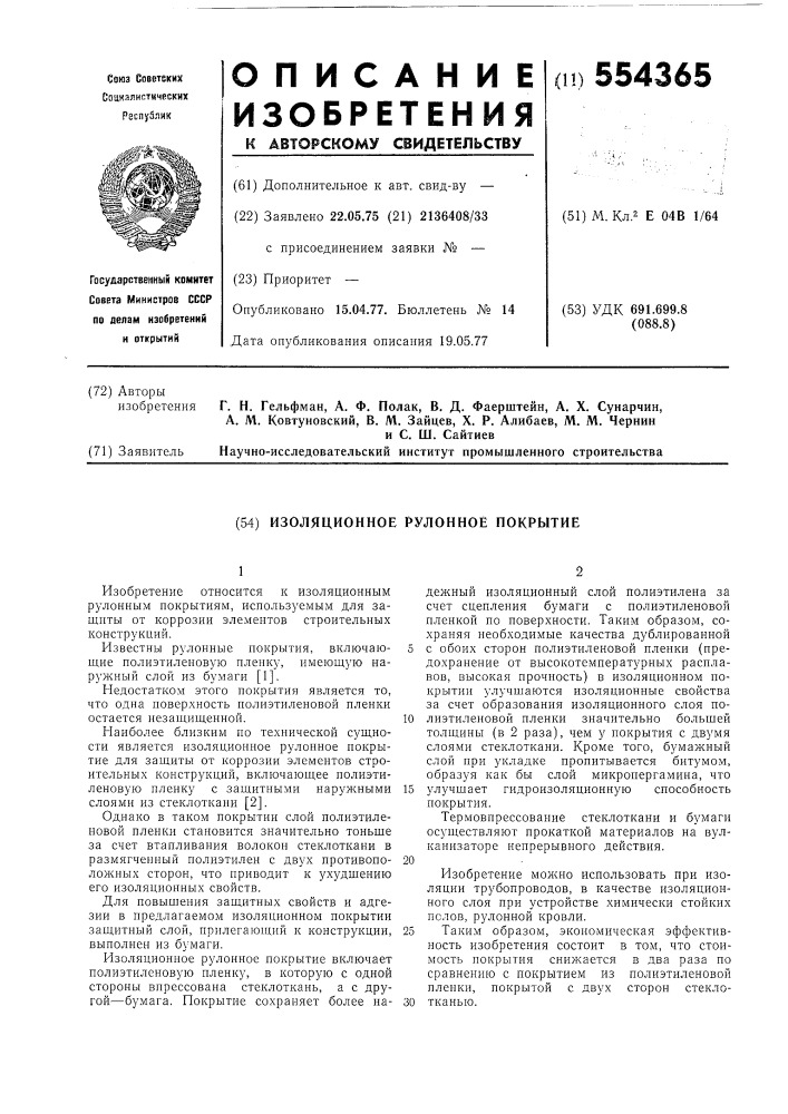 Изоляционное рулонное покрытие (патент 554365)