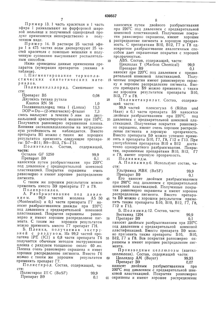 Красильные препараты для крашения различных материалов (патент 430557)
