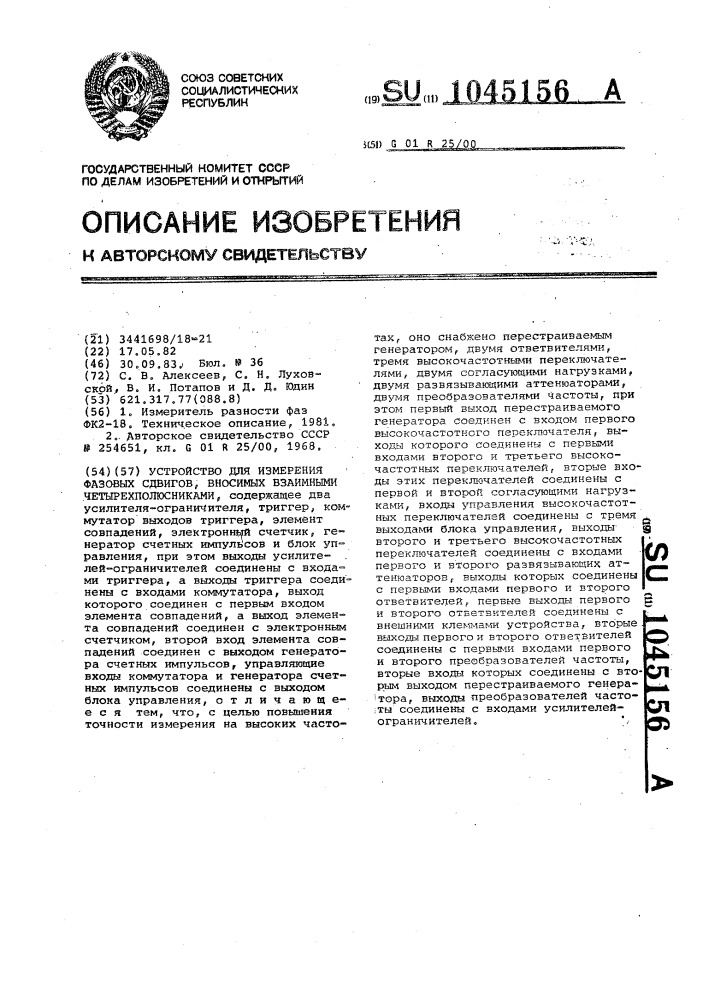 Устройство для измерения фазовых сдвигов,вносимых взаимными четырехполюсниками (патент 1045156)