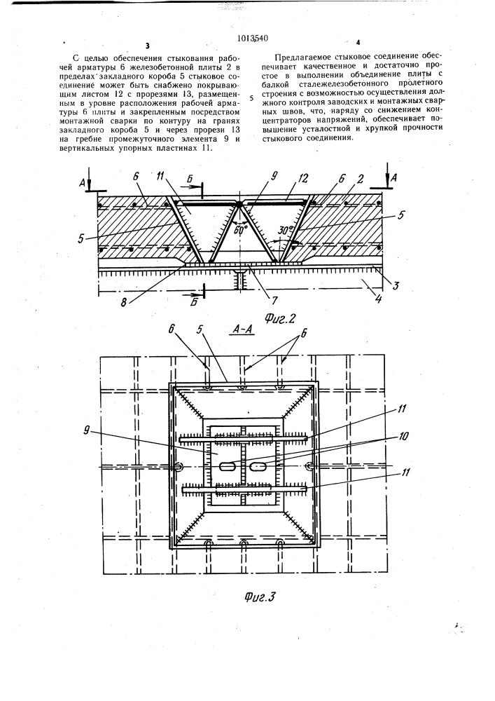 Стыковое соединение имеющей вырезы сборной железобетонной плиты с поясом металлической балки сталежелезобетонного пролетного строения (патент 1013540)