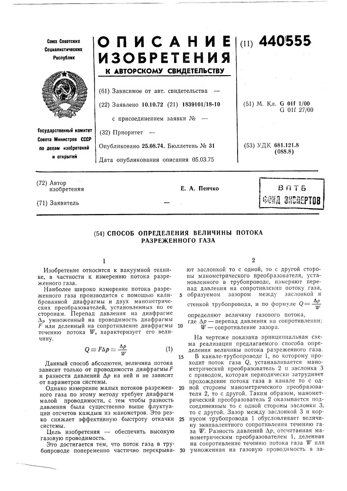 Способ определения величины потока разряженного газа (патент 440555)