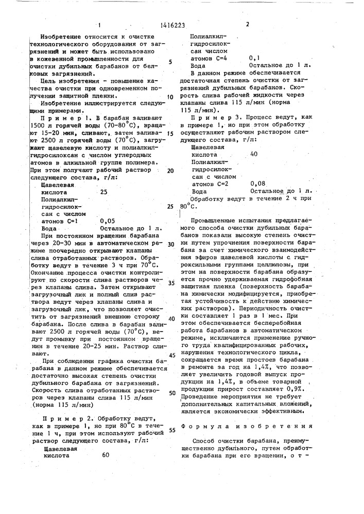 Способ очистки барабана (патент 1416223)