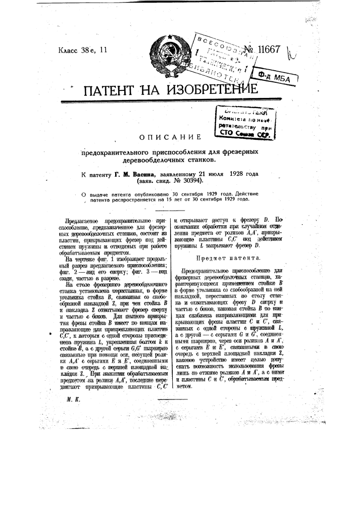 Предохранительное приспособление для фрезерных деревообделочных станков (патент 11667)