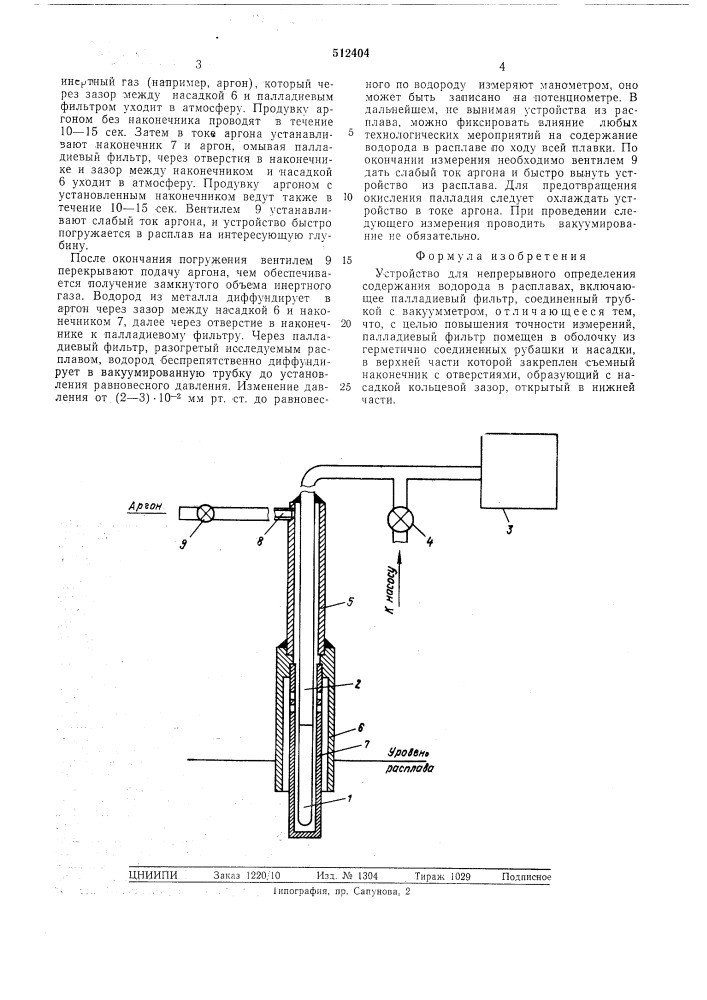 Устройство для непрерывного определения содержания водорода в расплавах (патент 512404)