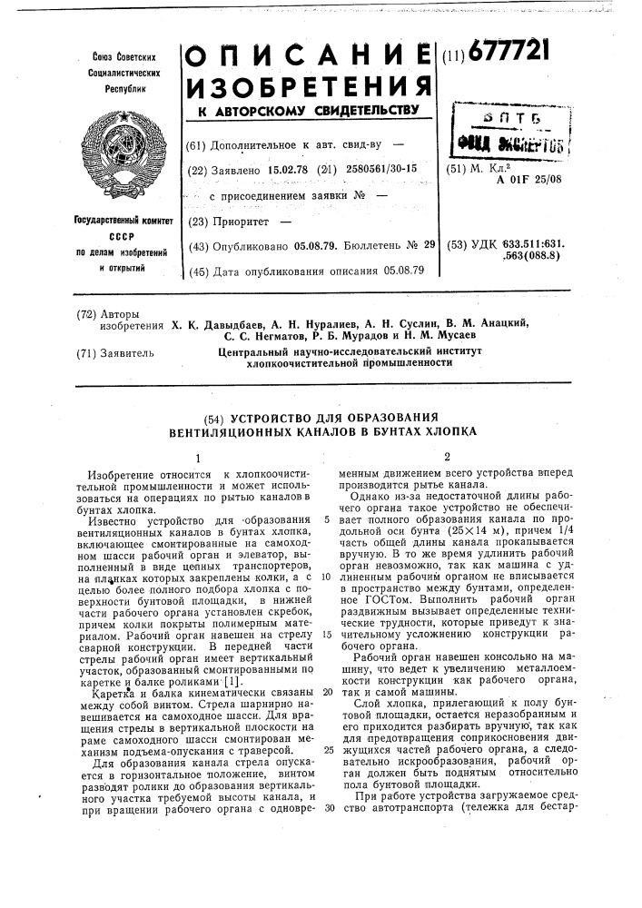 Устройство для образования вентиляционных каналов в бунтах хлопка (патент 677721)