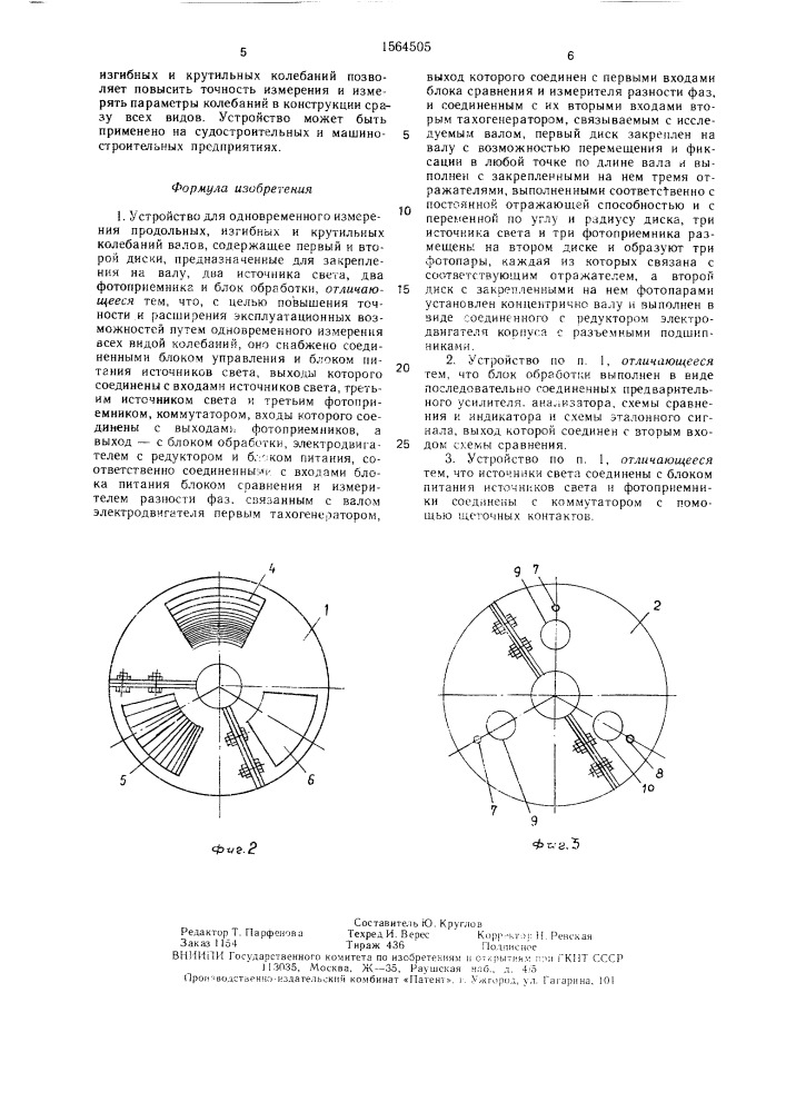 Устройство для одновременного измерения продольных, изгибных и крутильных колебаний (патент 1564505)