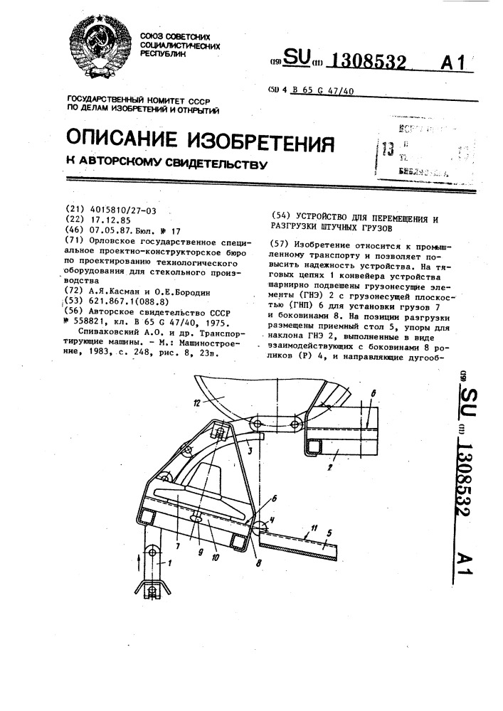 Устройство для перемещения и разгрузки штучных грузов (патент 1308532)