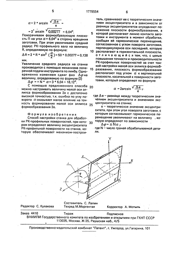 Способ настройки станка для обработки рк-профильных поверхностей (патент 1779554)