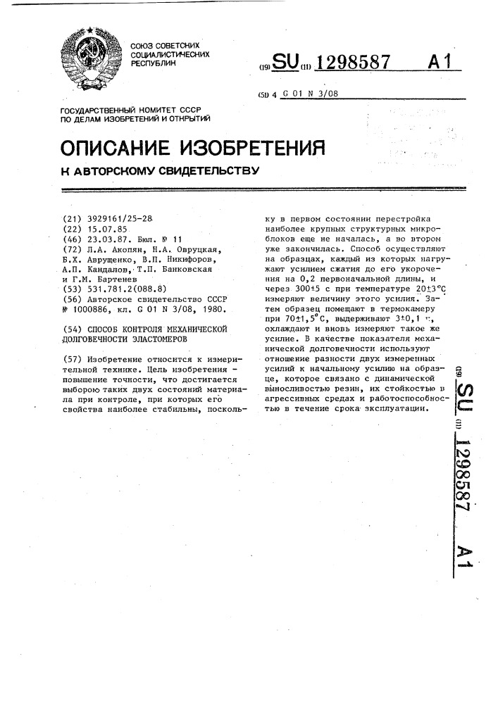 Способ контроля механической долговечности эластомеров (патент 1298587)