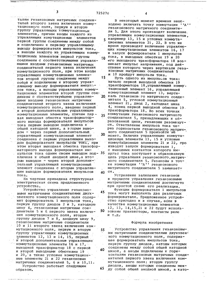 Устройство управления гезаконовыми матричными соединителями двухзвенного коммутационного поля (патент 725270)