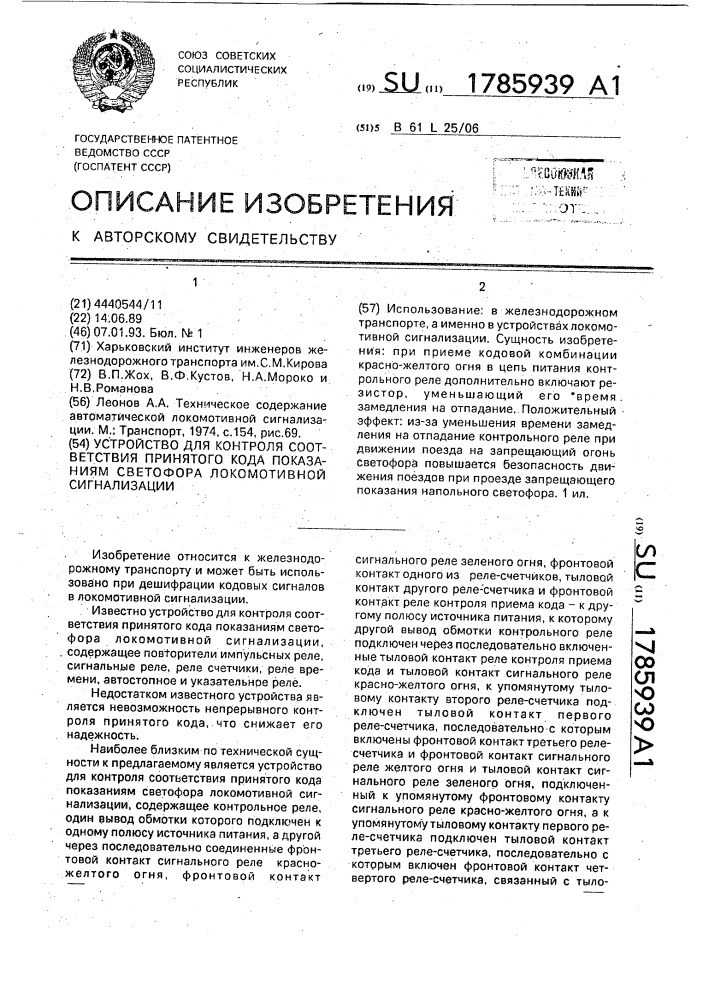 Устройство для контроля соответствия принятого кода показаниям светофора локомотивной сигнализации (патент 1785939)