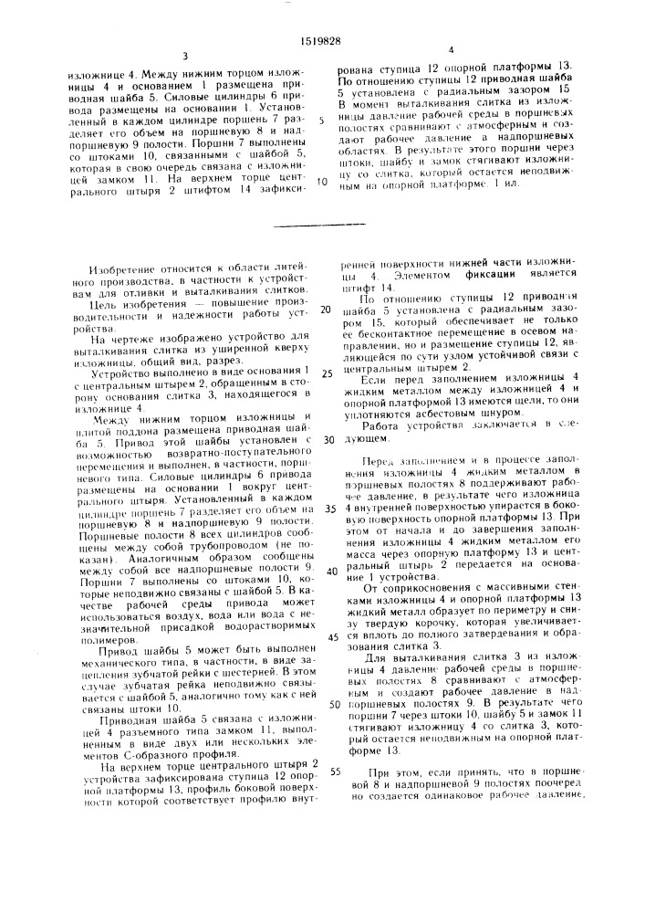 Устройство для отливки и выталкивания слитка из уширенной кверху изложницы (патент 1519828)