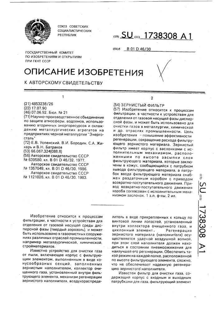 Зернистый фильтр (патент 1738308)
