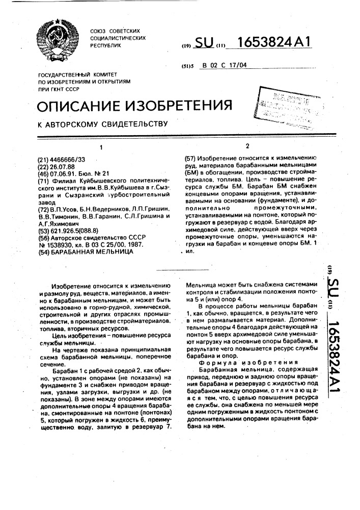 Барабанная мельница (патент 1653824)
